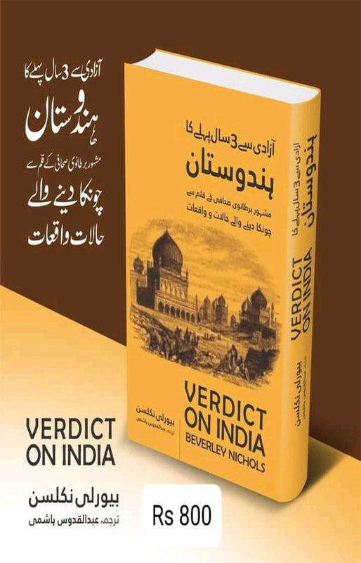 VERDICT ON INDIA. Beverly Nicholas. (آزادی سے تین سال پہلے کا ہندوستان)
\n
\nمصنف: بیورلی نکلسن.
\nترجمہ: عبدالقدوس ہاشمی.
\n
\nصفحات 348. سائز 5.75 /8.75
\n
\nBinding: Hard