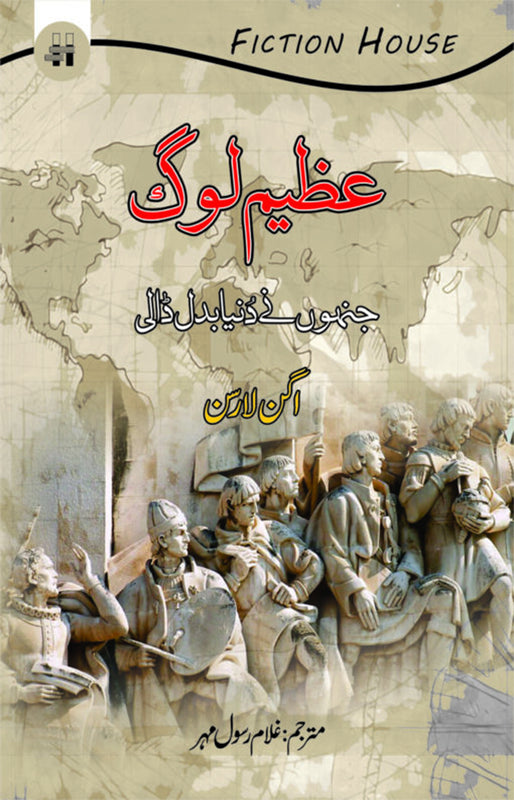 Azeem Log jinhony Dunya Badal Dali (عظیم لوگ جنہو ں نے دنیا بدل ڈالی)
