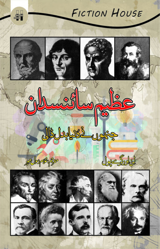 Azeem Science-Daan Jinhony Dunya Badl Dali  (عظیم سائنسدان جنہوں نے دنیا بدل ڈالی)