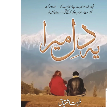 Yeh Dil Mera - یہ میرا دل