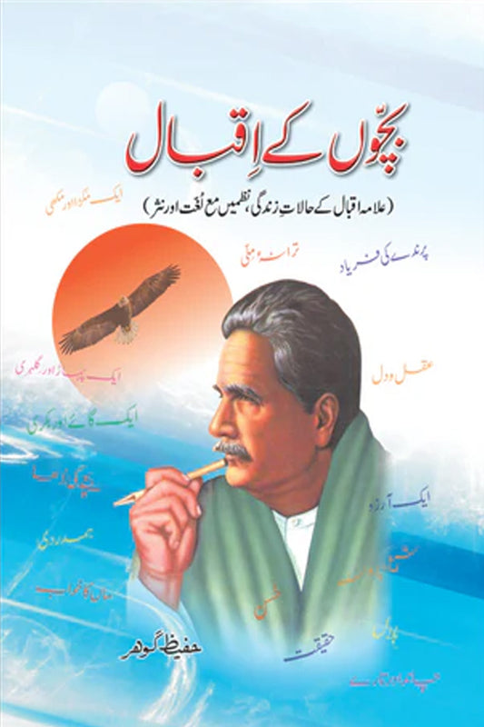 Bachon K Iqbal (بچوں کے اقبال)