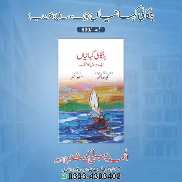 Bangali Kahaniyan بنگالی کہانیاں