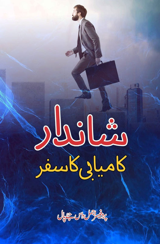 شاندار کامیابی | Shandar Kamiyabi Fiction House