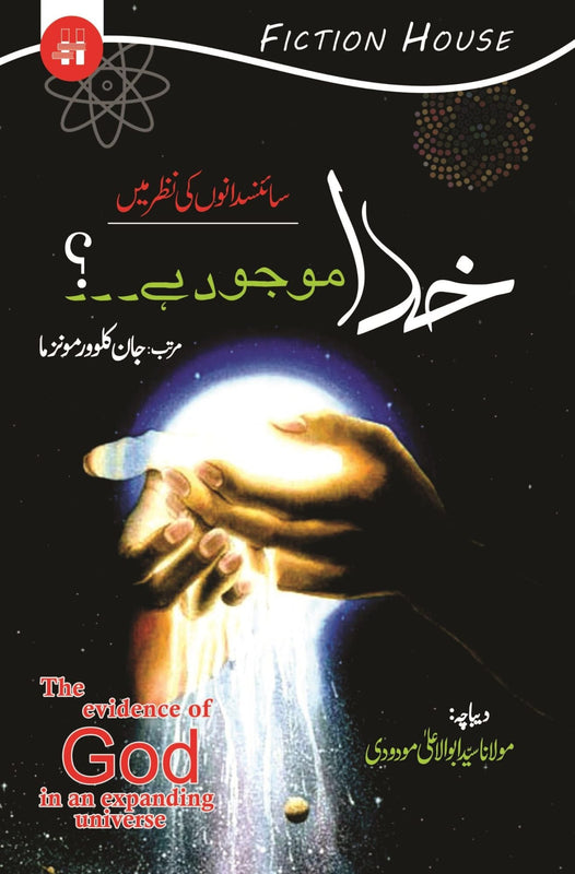 خدا موجود ہے۔۔۔؟ سائنسدانوں کی نظر میں | Khuda mujod Hay Fiction House