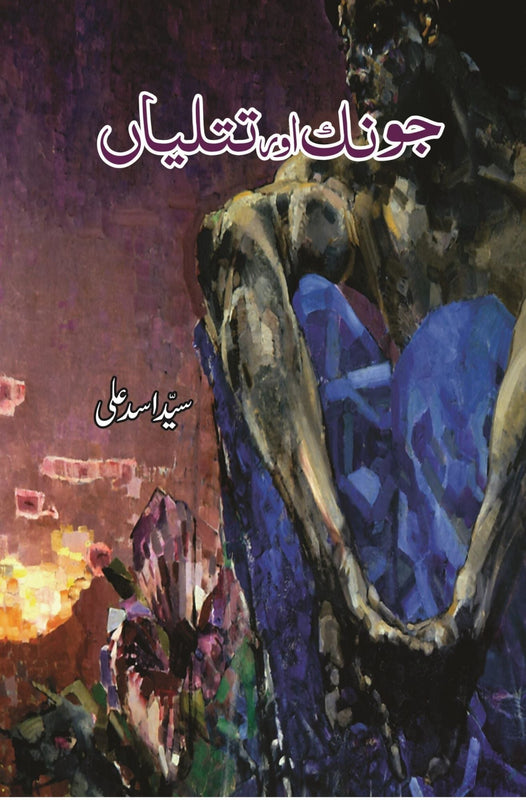 جونک اور تتلیاں | Jonk Or Ttaliya Fiction House