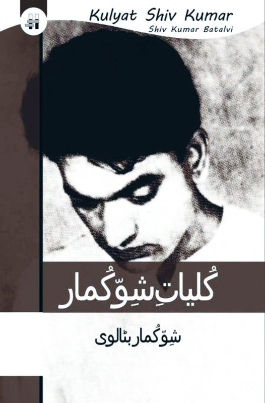 کلیات شو کماربٹالوی | Kulyat e Shiv Kumar Fiction House