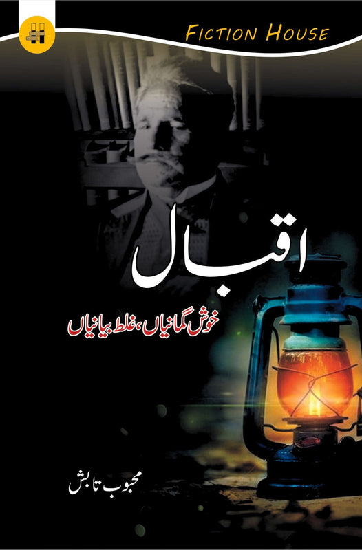 اقبال خوش گمانیاں ، غلط بیانیاں | Iqbal Khush gumaniya Fiction House