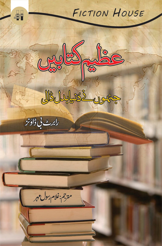 عظیم کتابیں جنوں نے دنیا بدل ڈالی | Azeem Katabay  Jino Nay Duniya badal Dali Fiction House