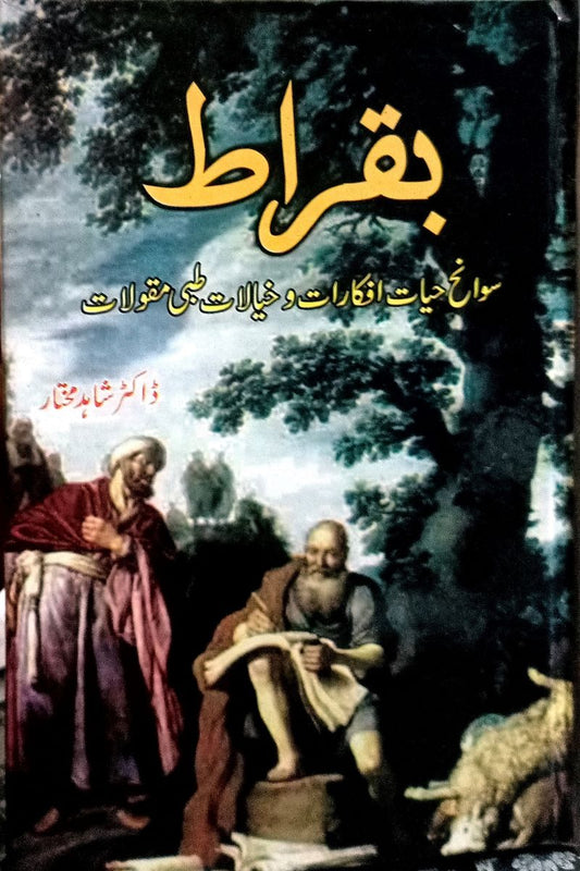 بقراط کا نام ذہانت و فطانت، فہم و فراست، جودت ذکاوت کے ایک روشن استعارکے طورپر گزشتہ ہزاروں برس سے دنیا کے ہر ادب و زابان میں ایک جانا بوجھا محاورہ ہے۔ زمانی تغیرات تاریخی بعد و شکست دریخت اسے زوال آشنا تو کیا کرتے اس کی شہرت قدرو منزلت میں روزافزونی کا باعث بنے۔
\n
\nصفات 160
\n
\nمصنف: ڈاکٹر شاہد مختار
\n
\n&nbsp;