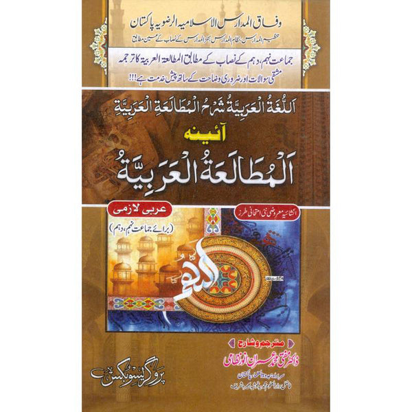 Al Mutaliya Tul Arbiyat - المطالعة العربية