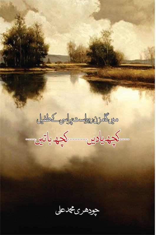 کچھ یادیں۔۔۔۔کچھ باتیں | Koch Yaday___ Koch Batay Fiction House