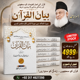 Bayan Ul Quran With QR Code - (7 جلد)بیان القران