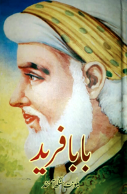 بابا فرید | Baba Farid Fiction House