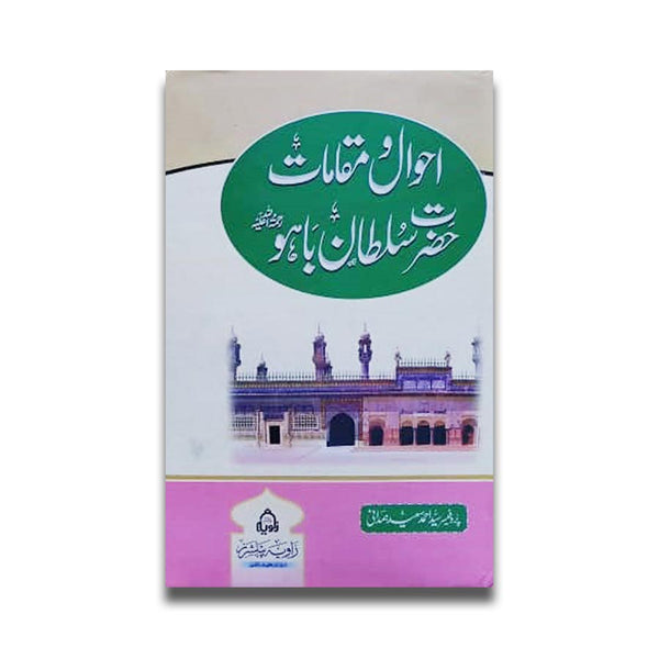 Ahwal o Maqamaat e Hazrat Sultan Bahoo - احوال و مقامات حضرت سلطان باہو