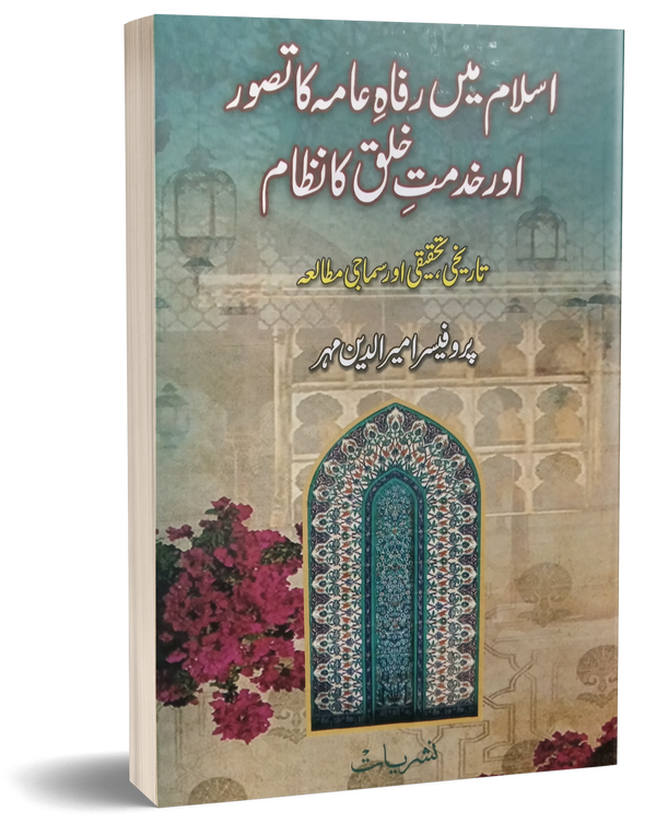 Islam Main Rafah Aama Ka Tasawer or Khidmat e Khalk – اسلام میں رفاہ عامہ کا تصور اور خدمت خلق