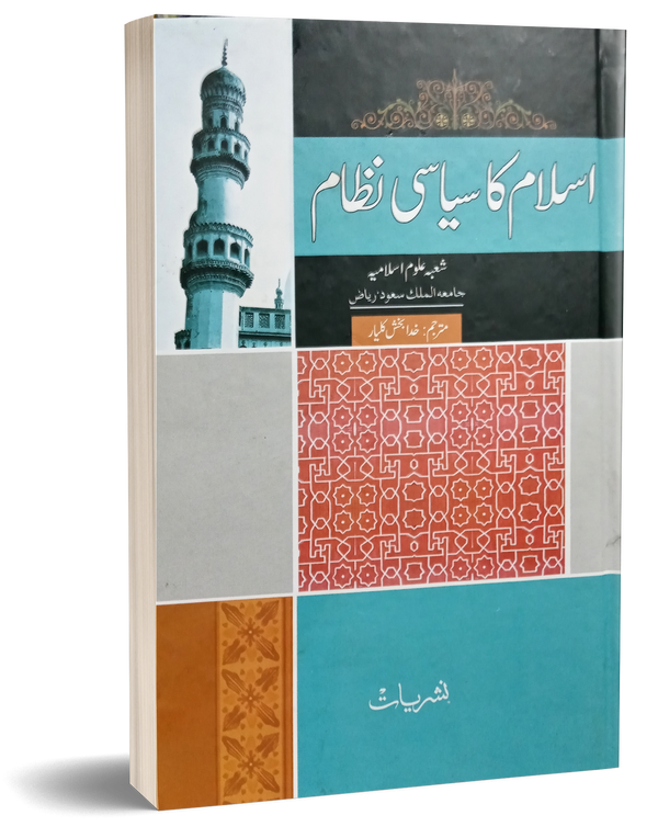Islam Ka Siyasi Nizam – اسلام کا سیاسی نظام