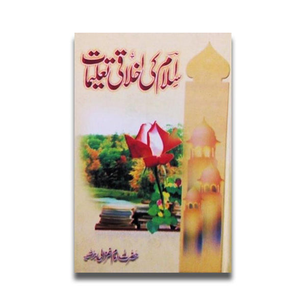 اسلام کی اخلاقی تعلیمات