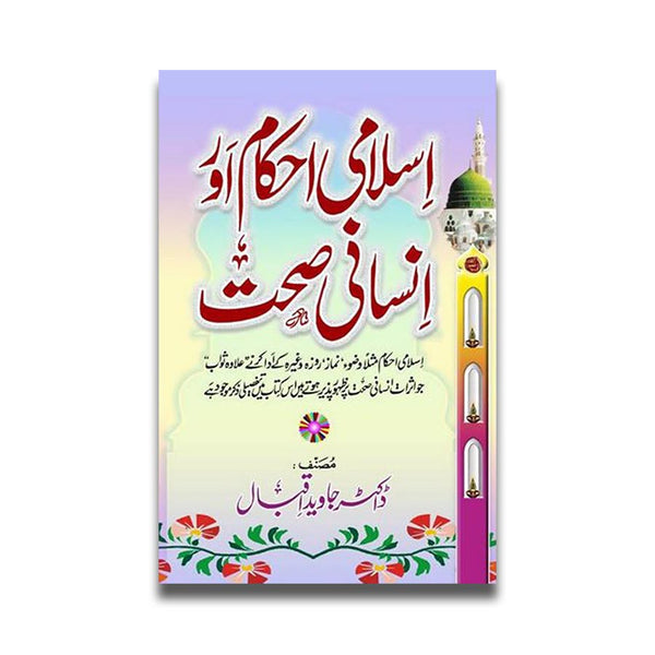 اسلامی احکام اور انسانی صحت