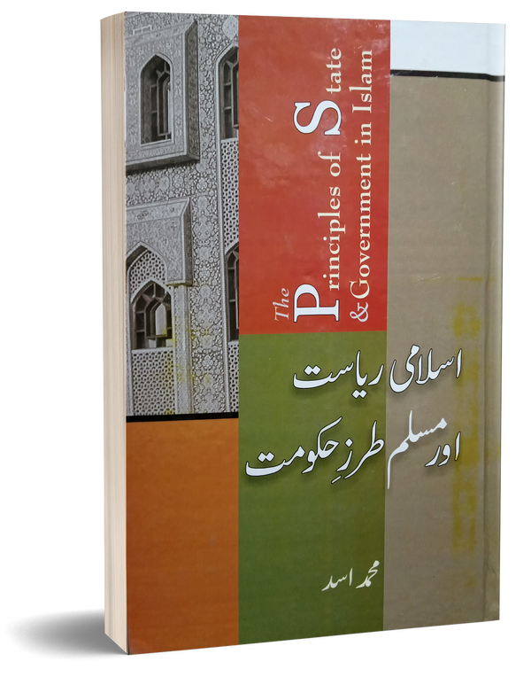Islami Riyasat or Muslim Tarze Hakoomat – اسلامی ریاست اور مسلم طرز حکومت