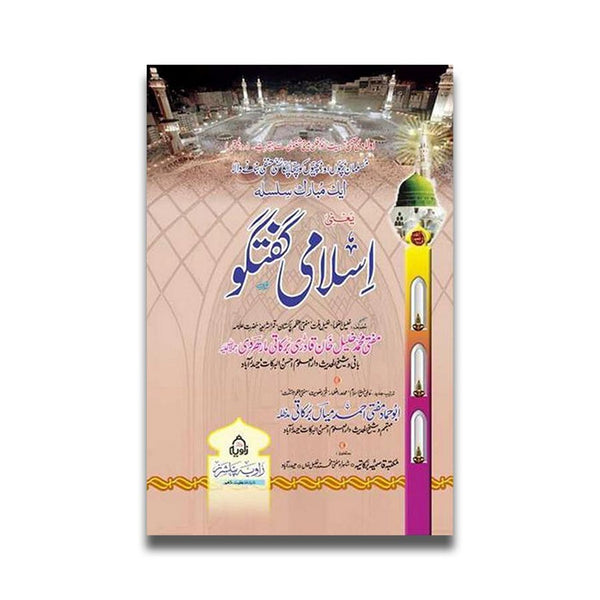 اسلامی گفتگو