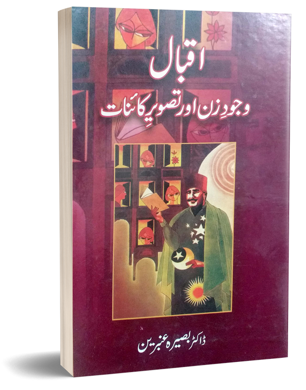 Iqbal Wajood e zan or Tasveer Kainat – اقبال وجود زن اور تصویر کائنات