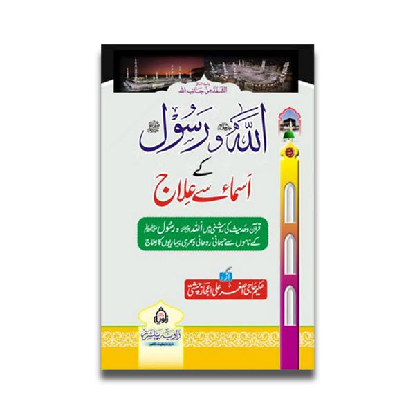 Allah o Rasool (SAW) Ke Asma Se Rohani Ilaj - اللہ و رسول ﷺ کے اسماء سے روحانی علاج