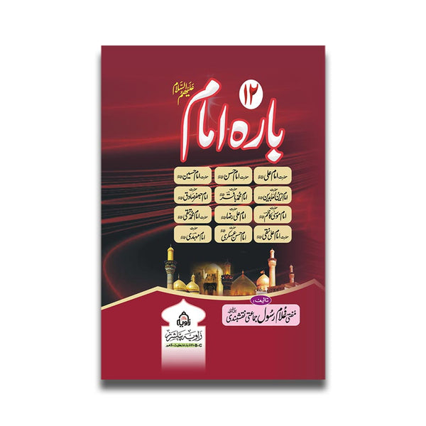 12 Imam - بارہ امام