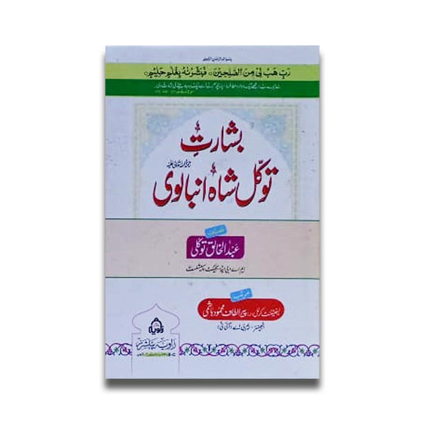 Basharat Tawakal Shah Ambalvi - بشارت توکل شاہ انبالوی