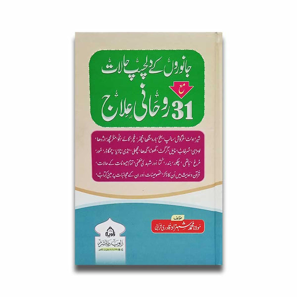 Janwaro Ke Dilchasp Halat Ma 31 Rohani Ilaj - جانوروں کے دلچسپ حالات مع 31روحانی علاج