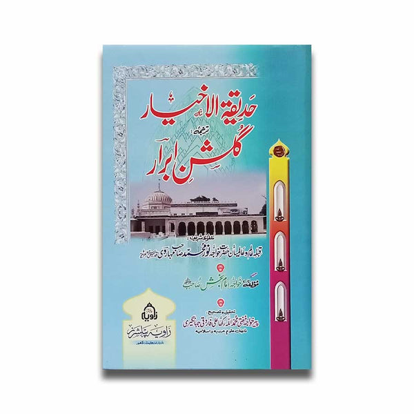 Hadaiq Ul Akhyar - حدیقۃ الاخیار