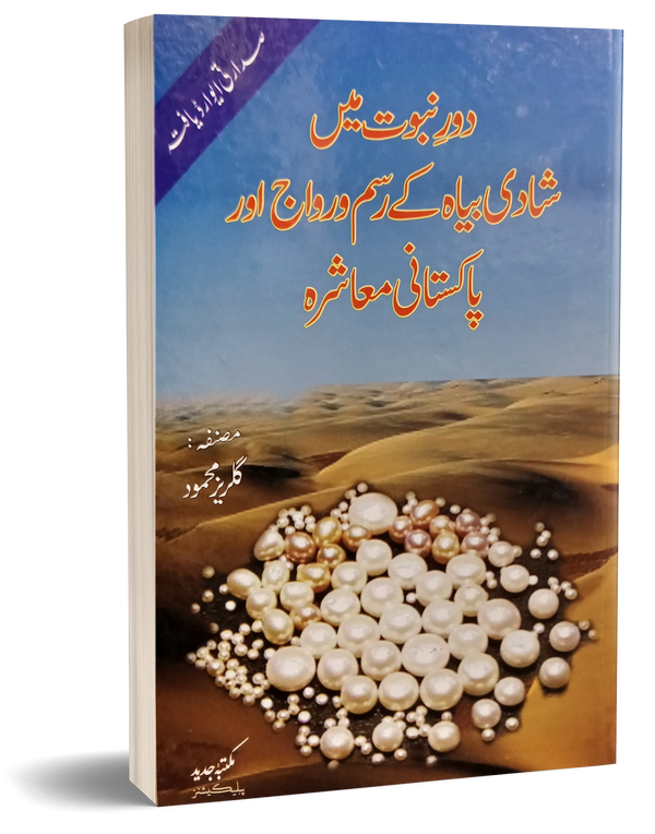 Dor e Nabvi Main Shadi Byah ke Rasmu Riwaj or Pakistani Mashra – دور نبوت میں شادی بیاہ کے رسم و رواج اور پاکستانی معاشرہ