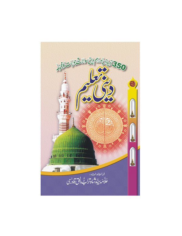 Deeni Talim - دینی تعلیم