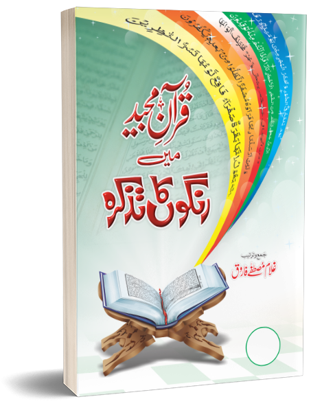 quran majeed main Rangoun ka Tazkara – قرآن مجيد ميں رنگوں کا تذکرہ