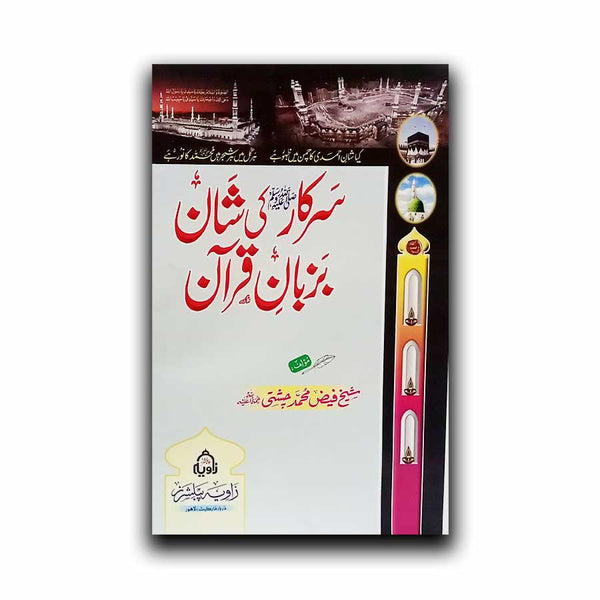 Sirkar (SAW) Ki Shan Bazuban e Quran - سرکارﷺ کی شان بزبان قرآن