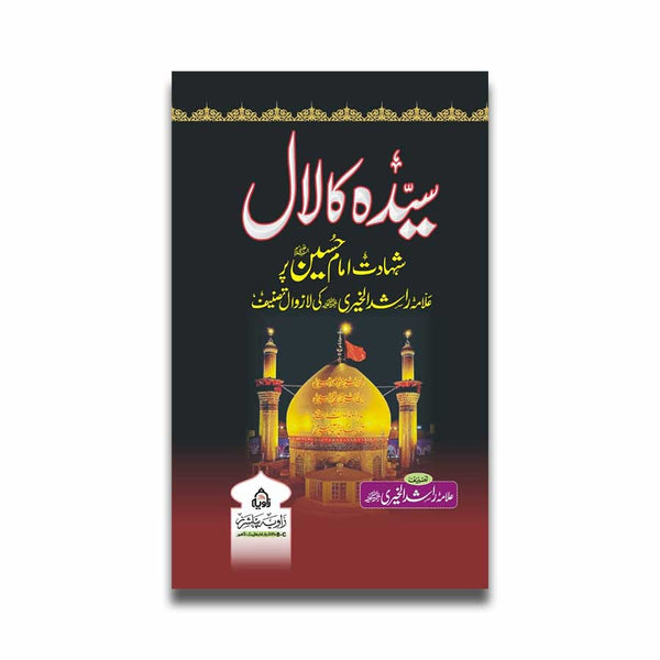 Syeda Ka Laal - سیدہ کا لال