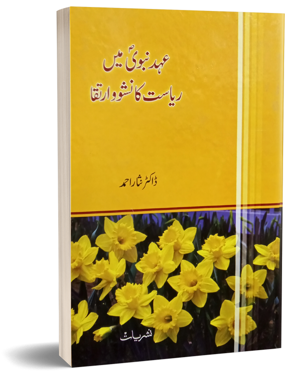 Ahd e Nabvi Main Riyasat Ka Nasho Irtaka – عہد نبوی میں ریاست کا نشوو ارتقا
