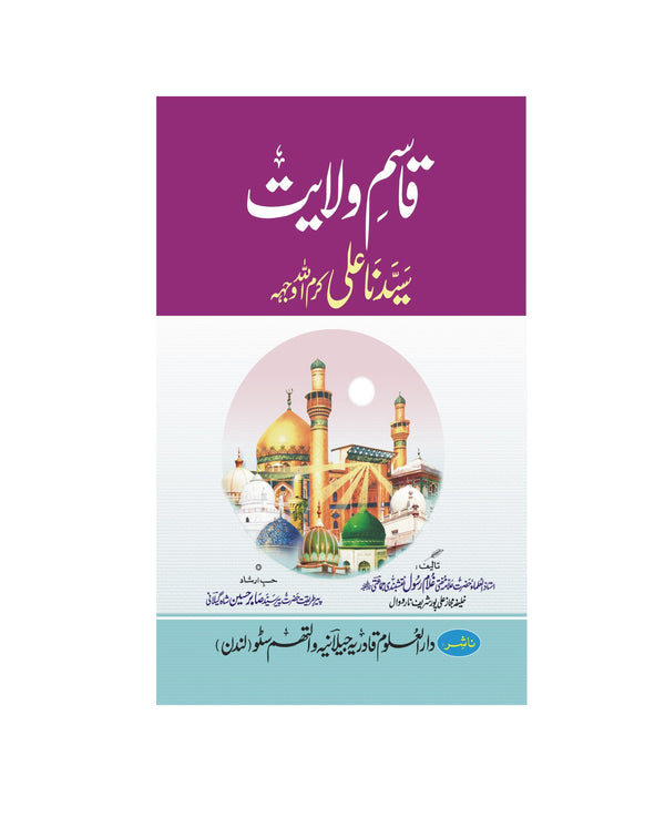 Qasim e Wilayat - قاسم ولایت