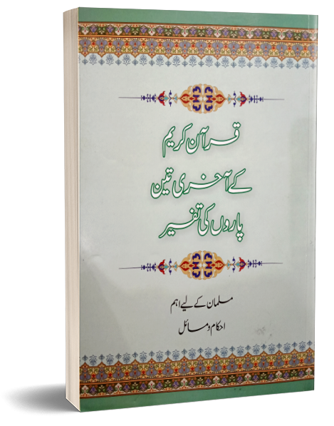 Quran Kareem ke Akhri 3 Paroun ki Tafseer – قرآن کریم کے آخری تین پاروں کی تفسیر