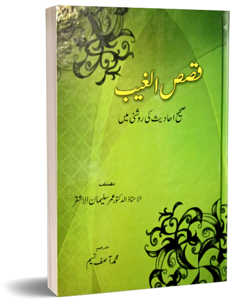 Qasas ul Ghaib – قصص الغیب