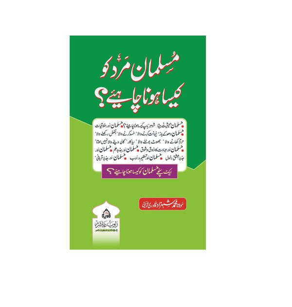 Musalman Mard Ko Kaisa Hona Chahiye - مسلمان مرد کو کیسا ہونا چاہیئے