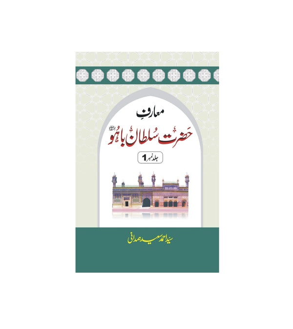 Maarif e Hazrat Sultan Baho Jild 1 - معارف حضرت سلطان باہو جلد 1
