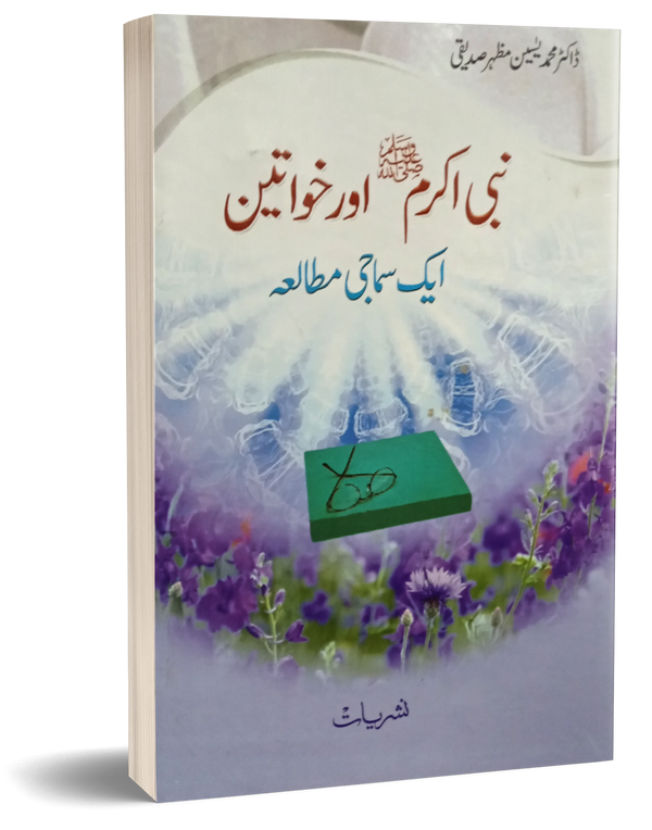 Nabi Akram Aur Khawateen – نبی اکرم اور خواتین