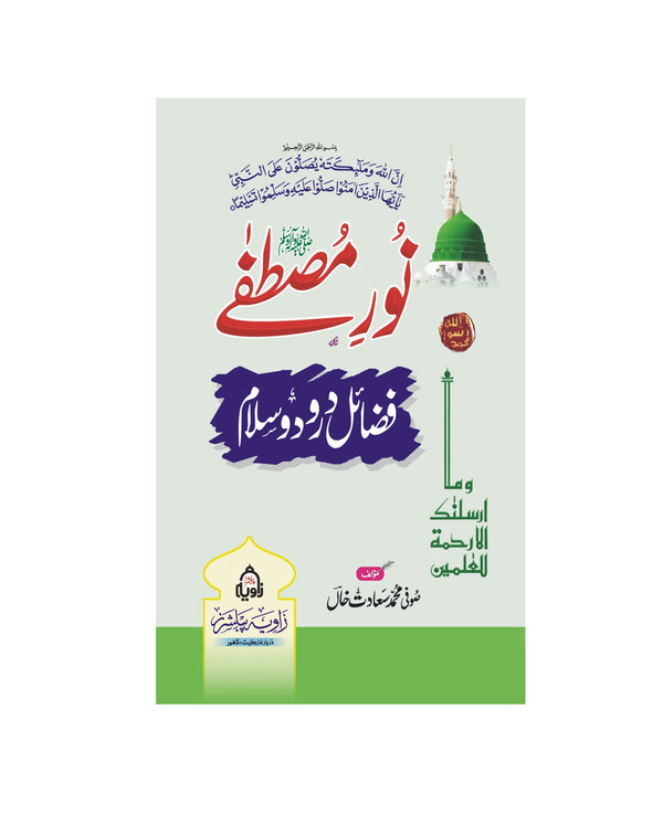 Noor e Mustafa Aur Fazail e Darood o Salam - نور مصطفے اور فضائل درودو سلام