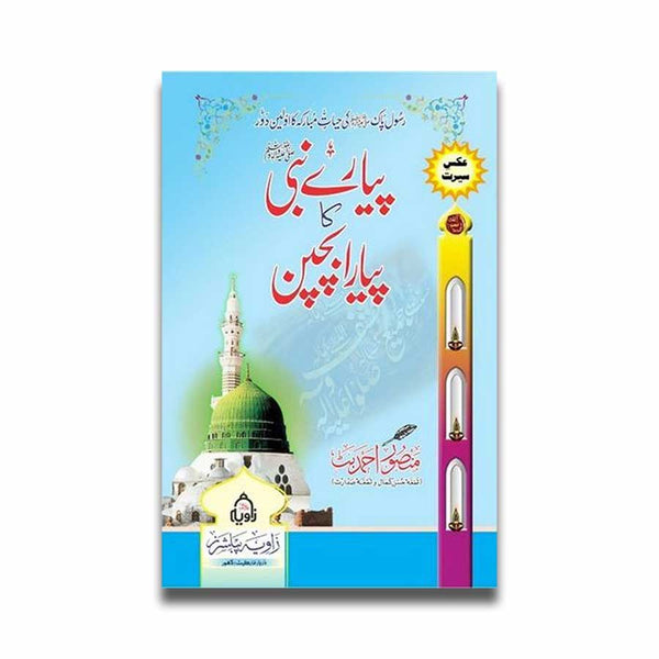 Piyar e Nabi (SAW) Ke Piyara Bachpan - پیارے نبی ﷺ کا پیارا بچپن