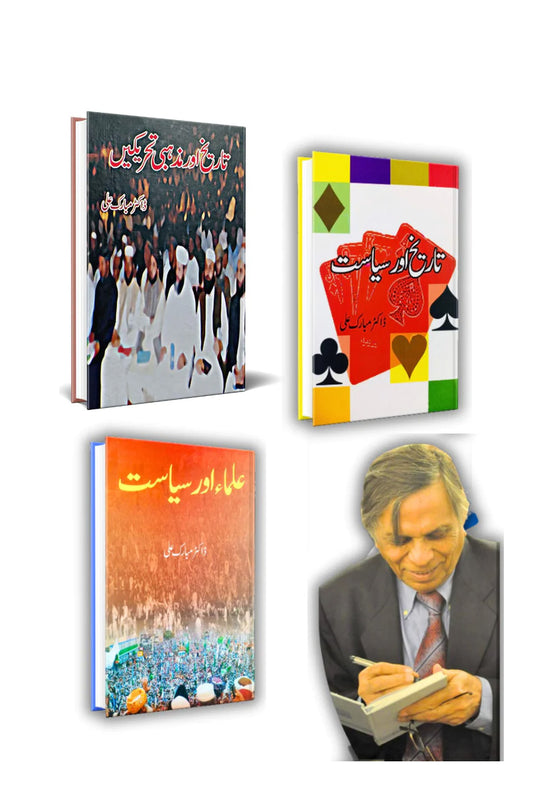 ڈاکٹر مبارک علی کی تین بہترین کتب کا سیٹ