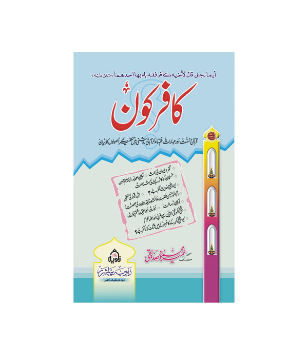 Kafir Kon ? - کافر کون؟
