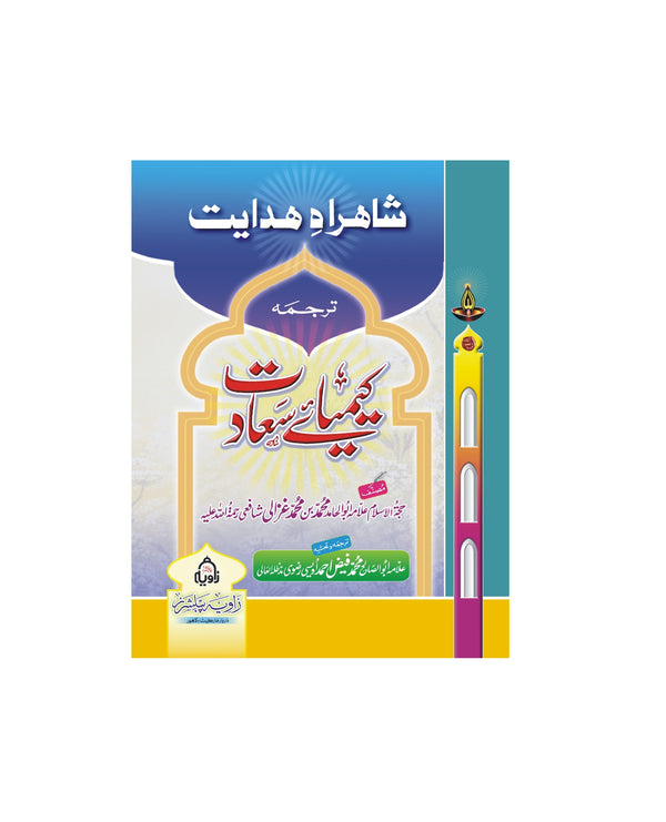 Kimiya e Sadaat - کیمیائے سعادت