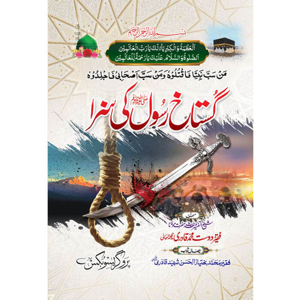 Gustakh-E-Rasool Ki Saza - گُستاخ رسولﷺ کی ایک سزا