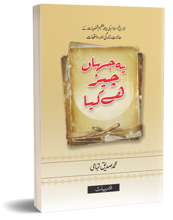 Yeh Jahan Cheez Hai Kya – یہ جہاں چیز ہے کیا