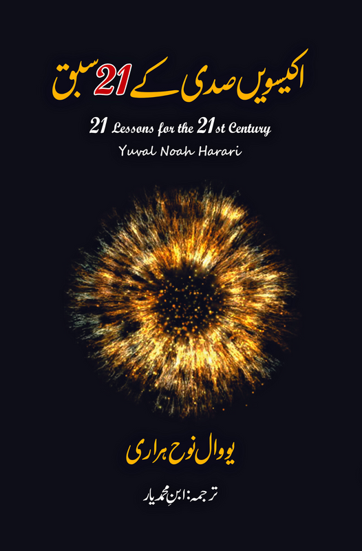 21 Lessons for the 21st Century | اکیسویں صدی کے اکیس سبق Fiction House